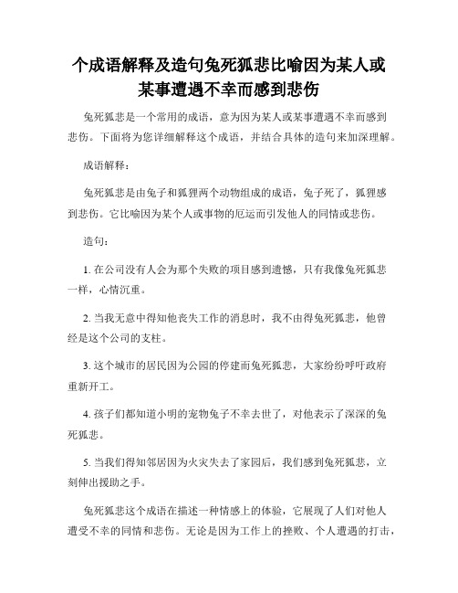 个成语解释及造句兔死狐悲比喻因为某人或某事遭遇不幸而感到悲伤