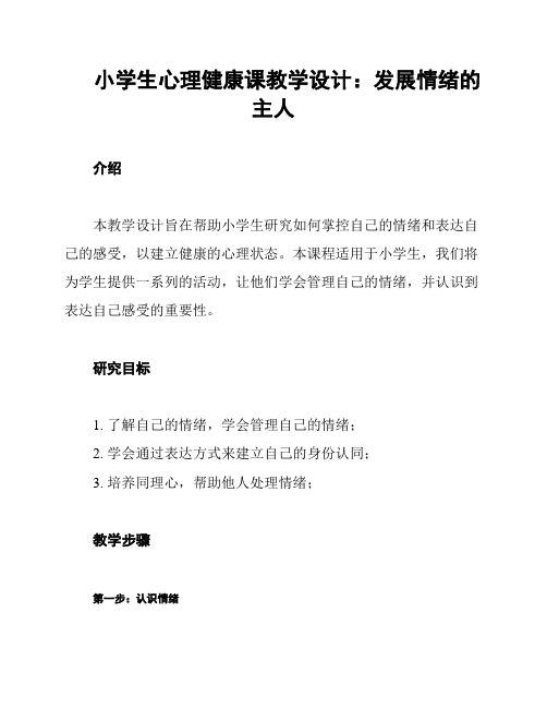 小学生心理健康课教学设计：发展情绪的主人