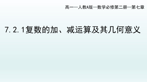 复数的加、减运算及其几何意义 课件