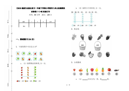 【2019最新】全能总复习一年级下学期小学数学八单元真题模拟试卷卷(一)-8K直接打印