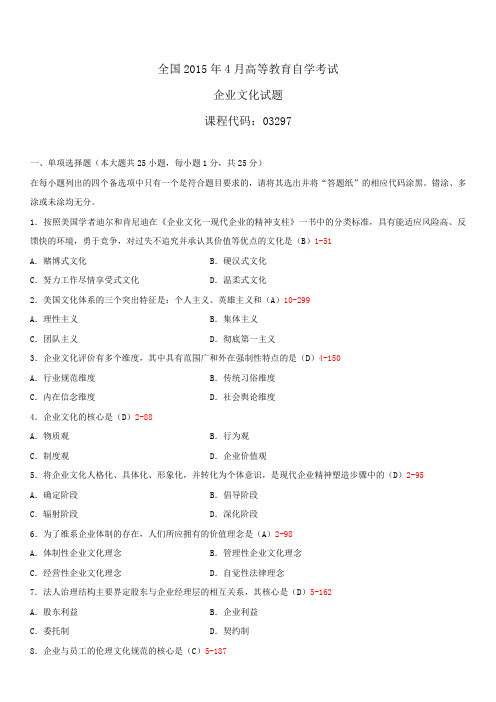 全国2015年4月自学考试03297企业文化试题答案