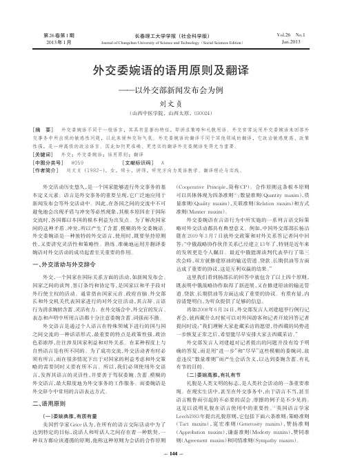 外交委婉语的语用原则及翻译以外交部新闻发布会为例