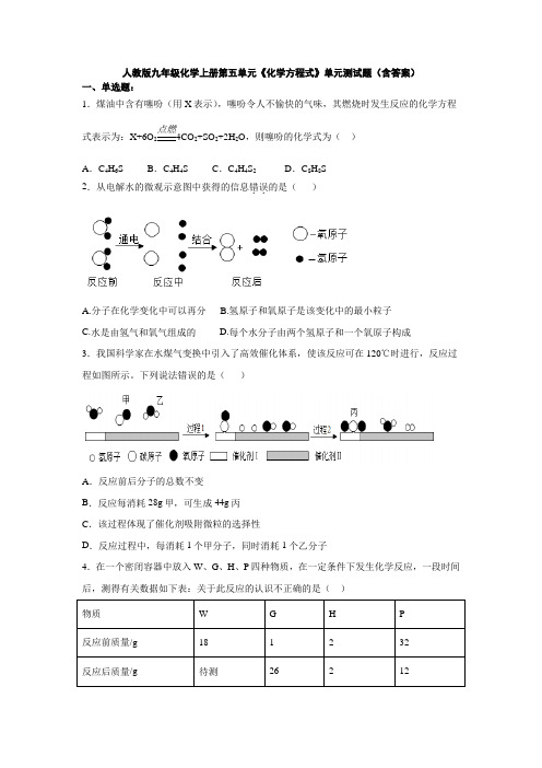 人教版九年级化学上册第五单元《化学方程式》单元测试题(含答案)