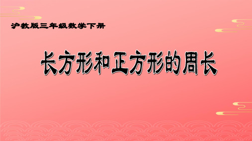 三年级下册数学课件 - 长方形、正方形的周长  沪教版 PPT