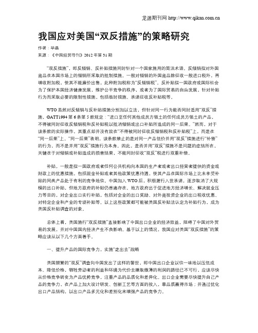 我国应对美国“双反措施”的策略研究