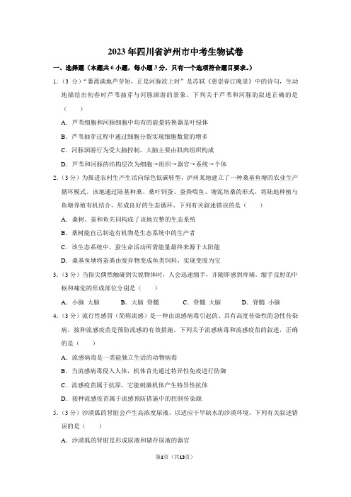 2023年四川省泸州市中考生物试卷