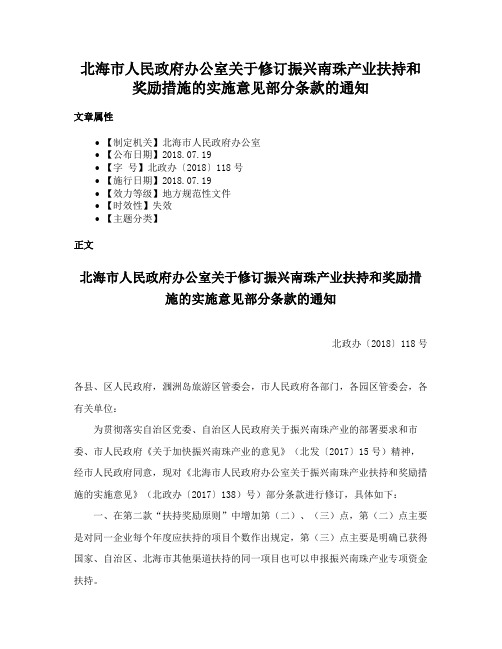 北海市人民政府办公室关于修订振兴南珠产业扶持和奖励措施的实施意见部分条款的通知