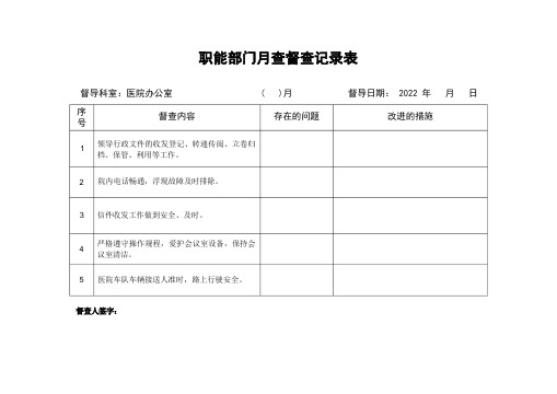 医院职能行政部门工作月查考核评价表二