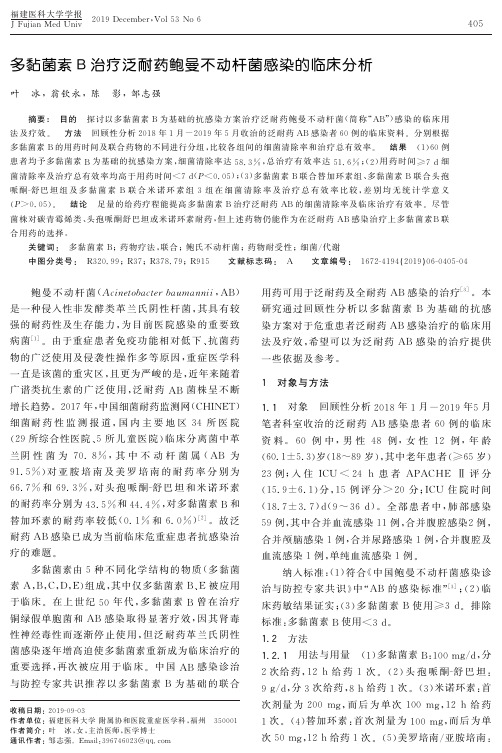 多黏菌素b治疗泛耐药鲍曼不动杆菌感染的临床分析