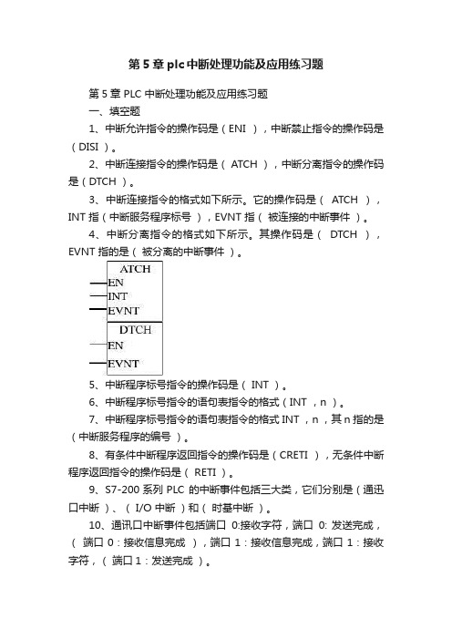 第5章plc中断处理功能及应用练习题