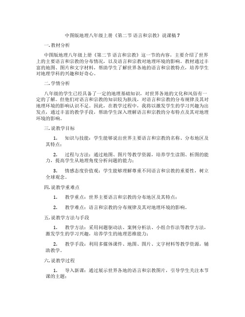 中图版地理八年级上册《第二节语言和宗教》说课稿7