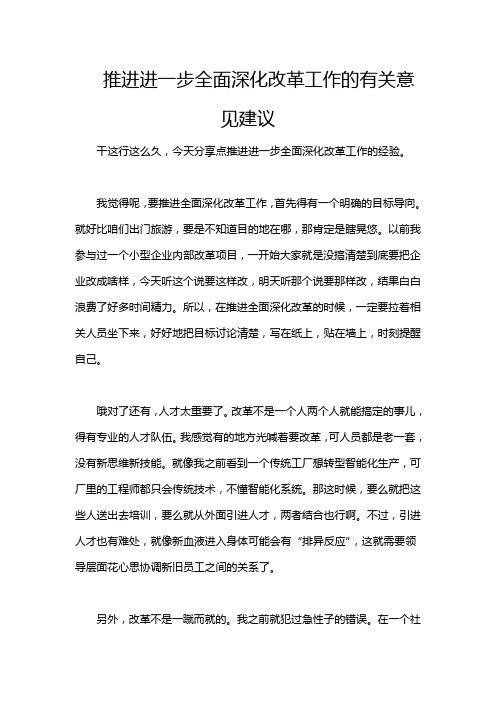 推进进一步全面深化改革工作的有关意见建议