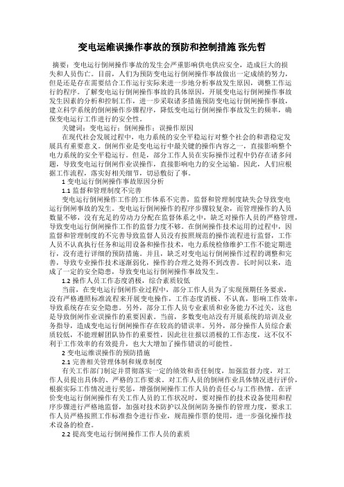 变电运维误操作事故的预防和控制措施 张先哲