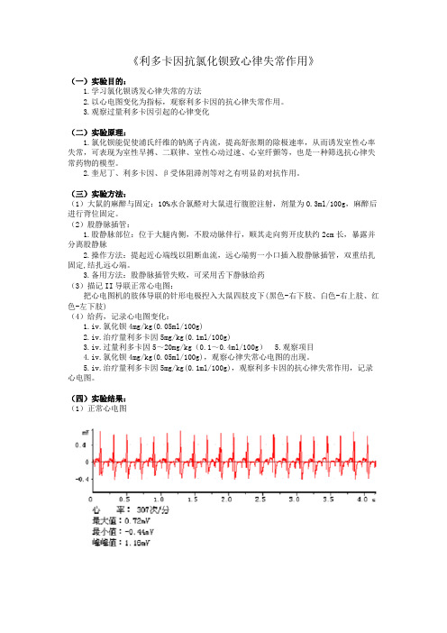 机能实验学 利多卡因抗氯化钡致心律失常作用