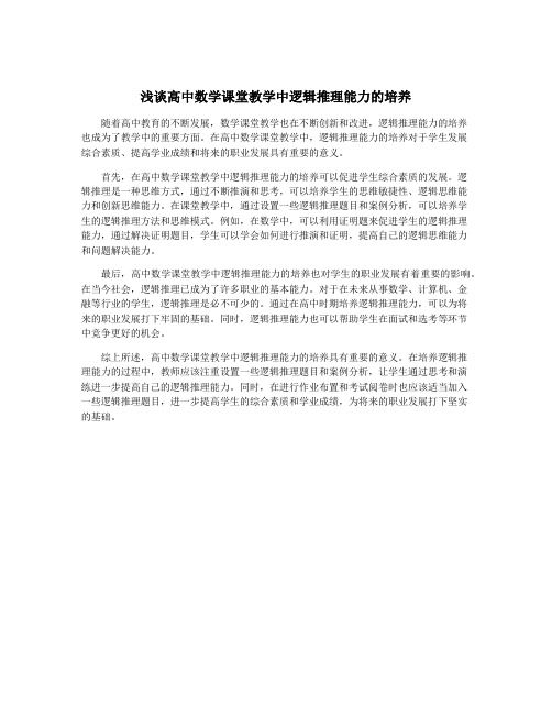 浅谈高中数学课堂教学中逻辑推理能力的培养