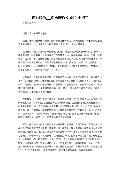 我为我的___而自豪作文600字初二