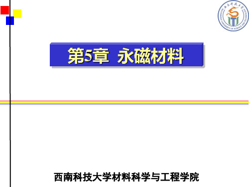 磁性材料 第9章 硬磁材料