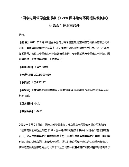 “国家电网公司企业标准《12kV固体绝缘环网柜技术条件》讨论会”在北京召开