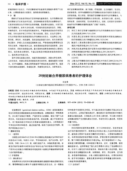 26例妊娠合并糖尿病患者的护理体会