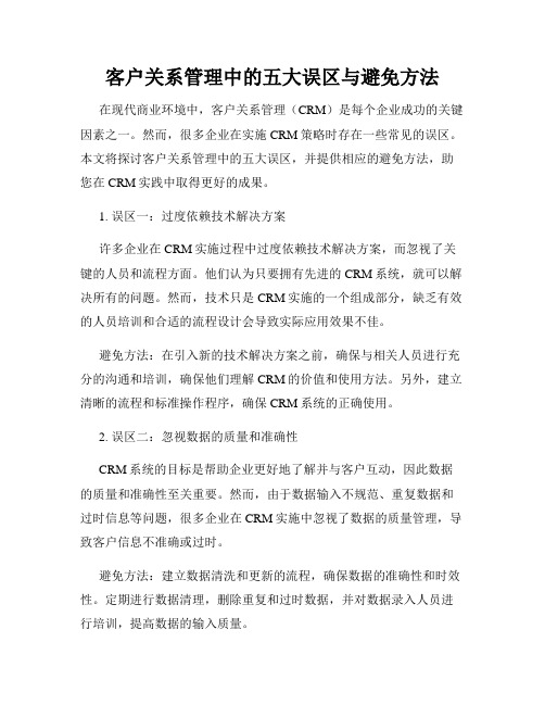 客户关系管理中的五大误区与避免方法