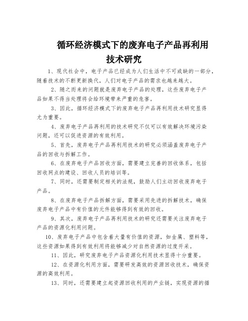 循环经济模式下的废弃电子产品再利用技术研究