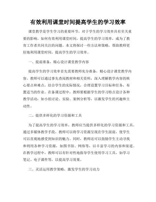 有效利用课堂时间提高学生的学习效率