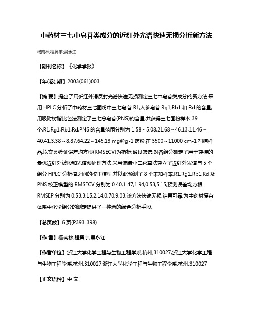 中药材三七中皂苷类成分的近红外光谱快速无损分析新方法