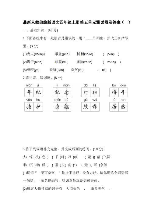 人教部编版语文四年级上册第五单元测试卷及答案(共六套) 2019秋