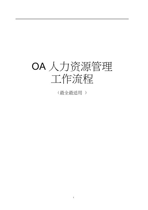 OA系统人力资源管理工作流程-齐全、实用