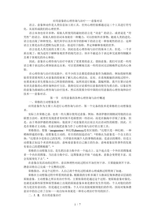 应用象征性意象的心理咨询——意象对话