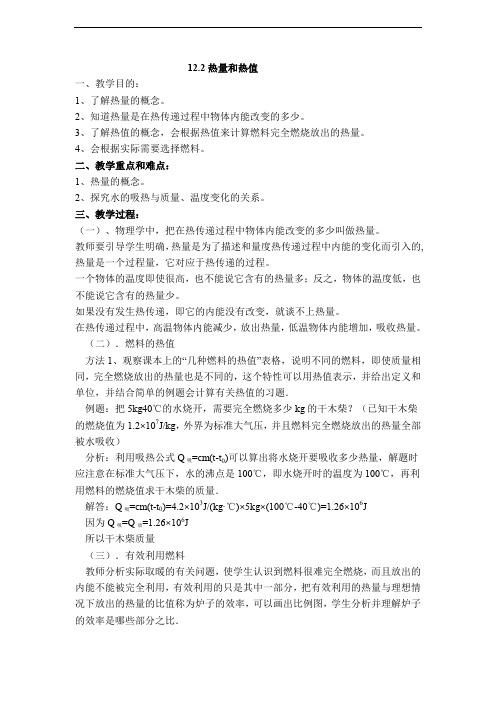 沪粤版九年级上册物理教案-热量与热值