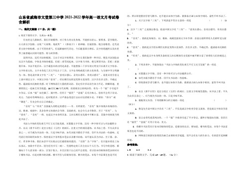 山东省威海市文登第三中学2021-2022学年高一语文月考试卷含解析