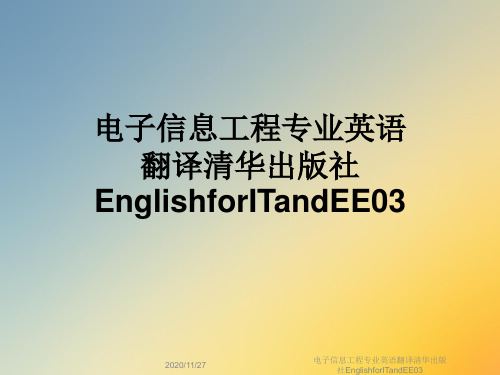 电子信息工程专业英语翻译清华出版社EnglishforITandEE03