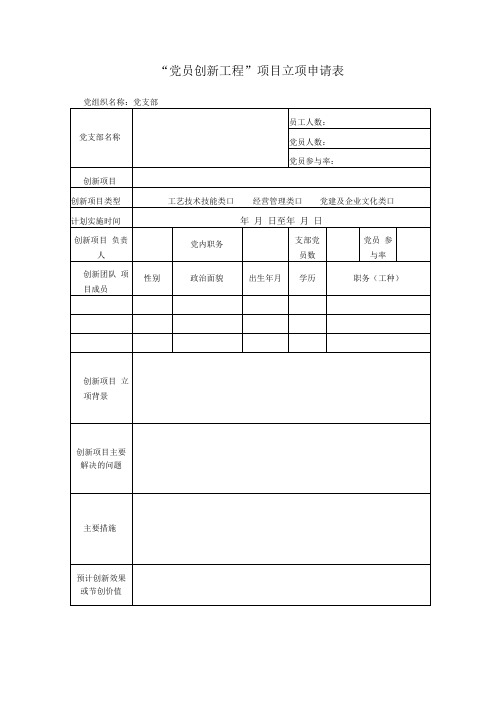 党员创新工程项目立项申请表模板