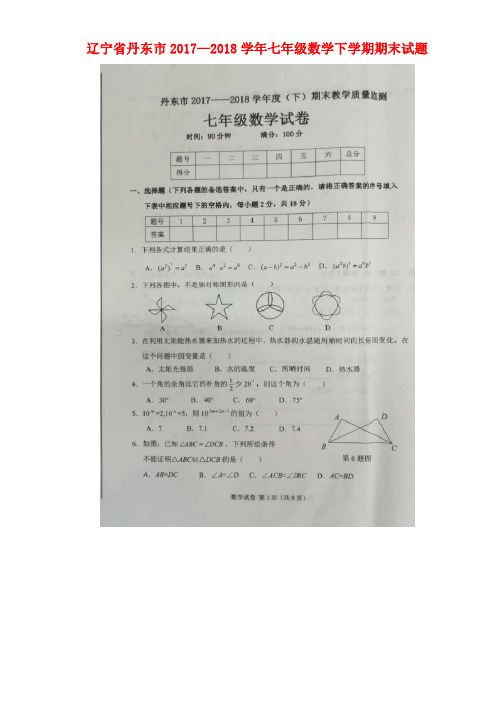 辽宁省丹东市2017-2018学年七年级数学下学期期末试题(扫描版) 新人教版