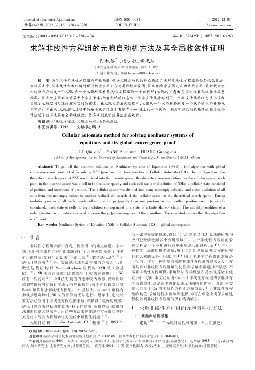 求解非线性方程组的元胞自动机方法及其全局收敛性证明