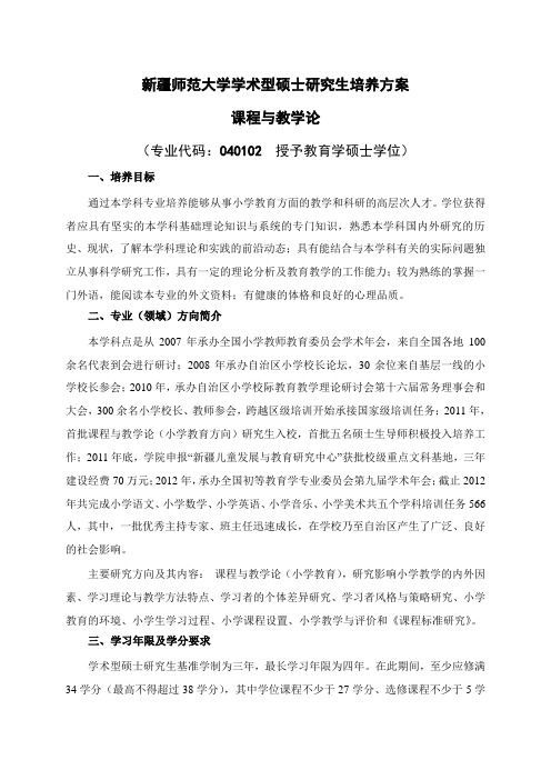 初教院-新疆师范大学学术型硕士研究生培养方案