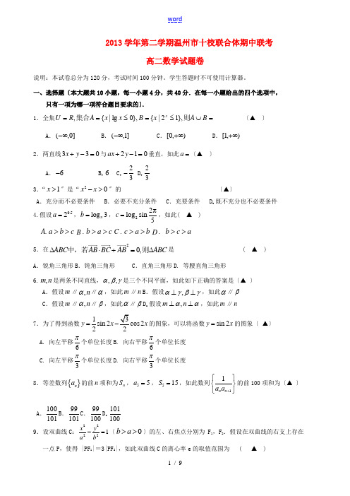 浙江省温州市十校联合体2013-2014学年高二数学下学期期中联考试题新人教A版