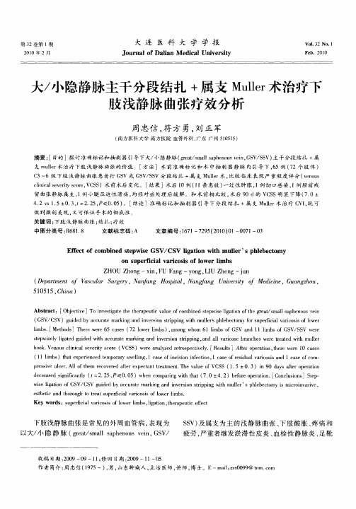 大／小隐静脉主干分段结扎+属支Muller术治疗下肢浅静脉曲张疗效分析