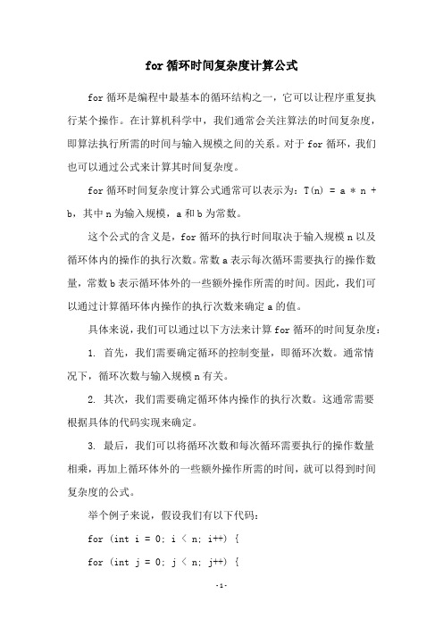 for循环时间复杂度计算公式