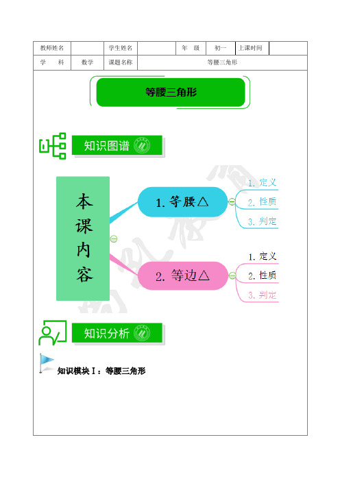 著名机构数学讲义春季13-七年级培优版-等腰三角形-学生版