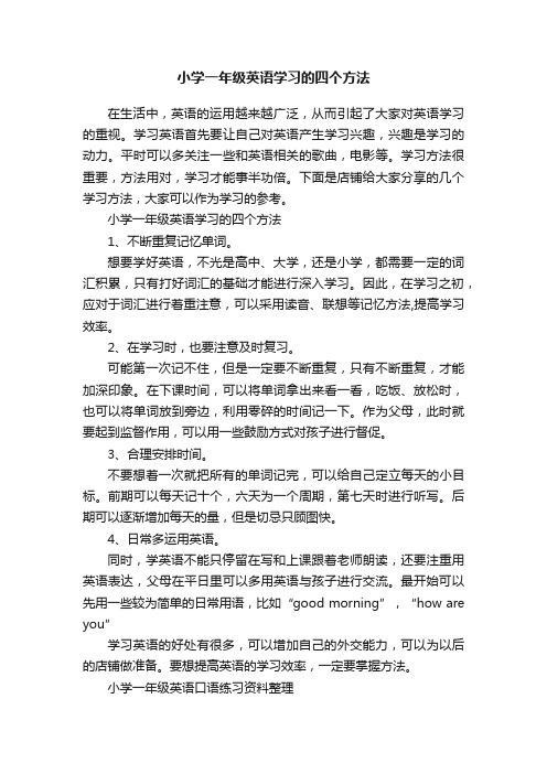 小学一年级英语学习的四个方法