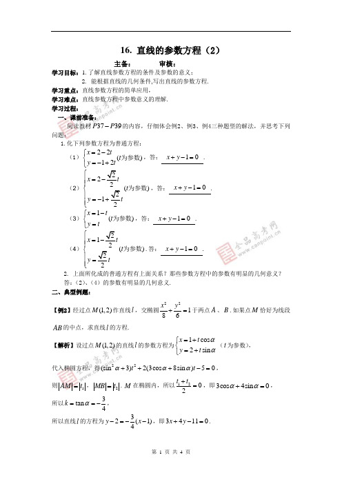 16  直线的参数方程(2)(教师版)