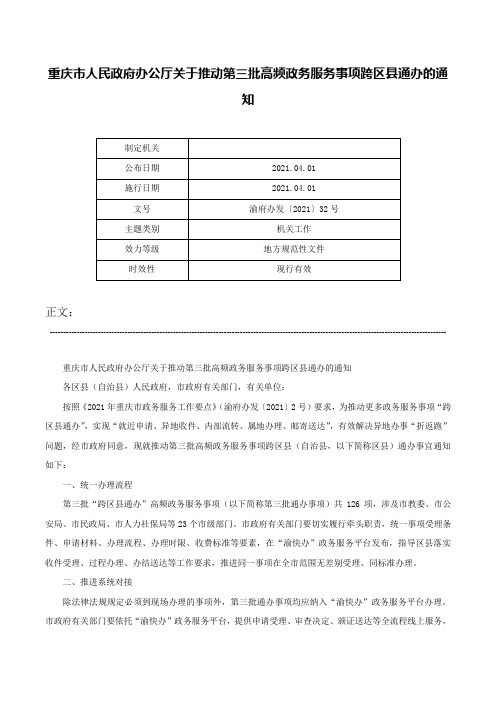 重庆市人民政府办公厅关于推动第三批高频政务服务事项跨区县通办的通知-渝府办发〔2021〕32号