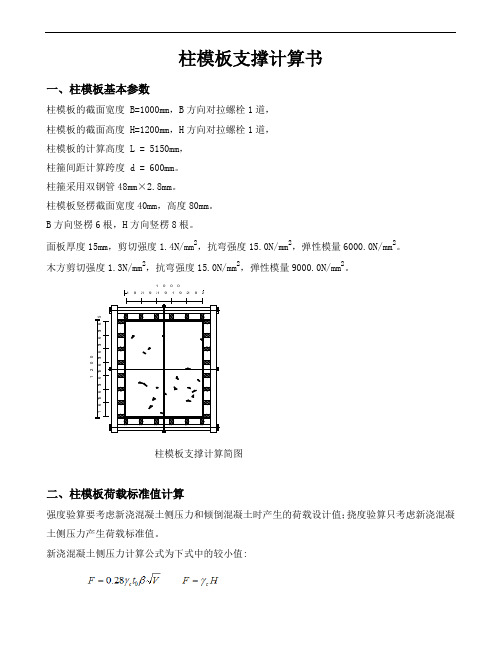 柱,1000×1200柱模板支撑计算书