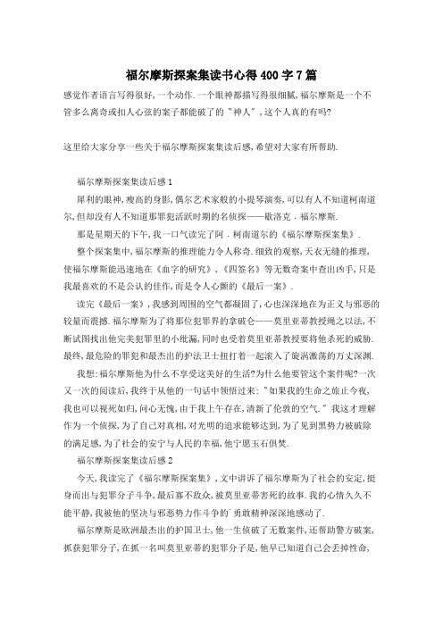 福尔摩斯探案集读书心得400字7篇