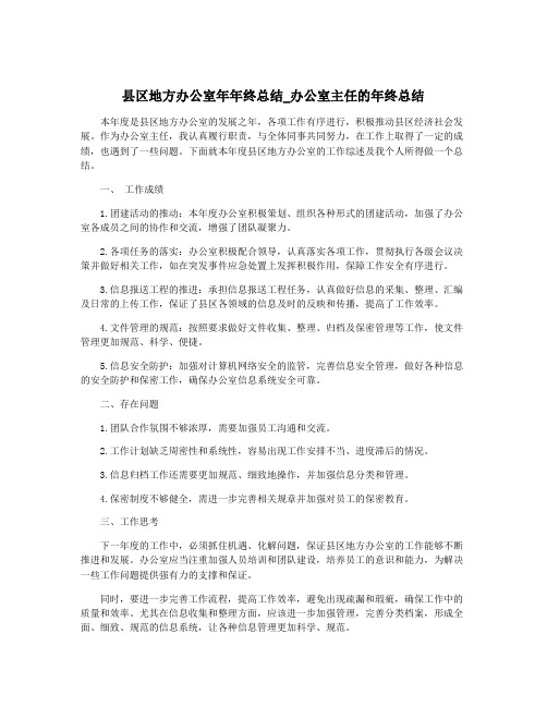 县区地方办公室年年终总结_办公室主任的年终总结