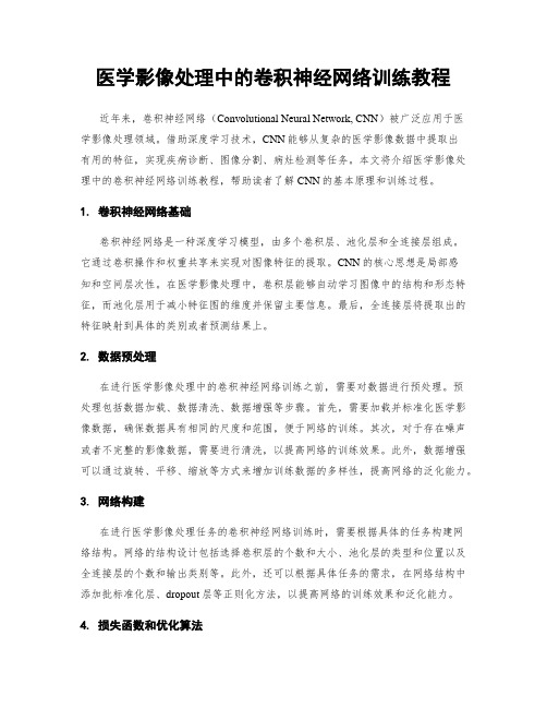 医学影像处理中的卷积神经网络训练教程