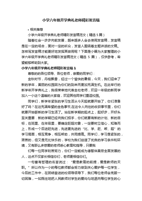 小学六年级开学典礼老师精彩发言稿