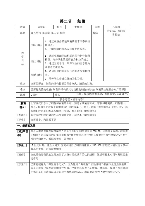 人教版八年级生物上册第五单元第四章第二节 细菌教学设计